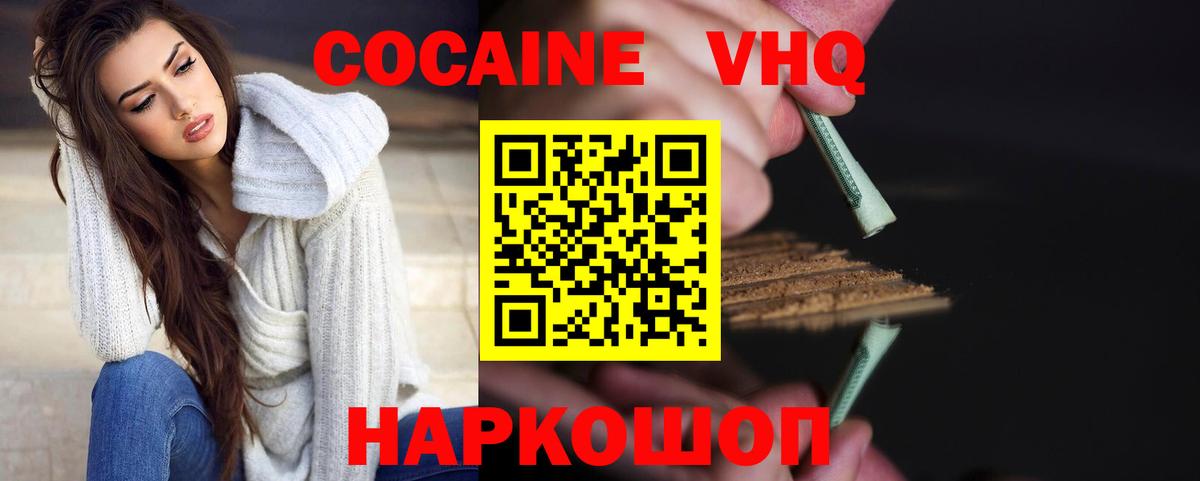 КОКАИН VHQ Горячий Ключ
