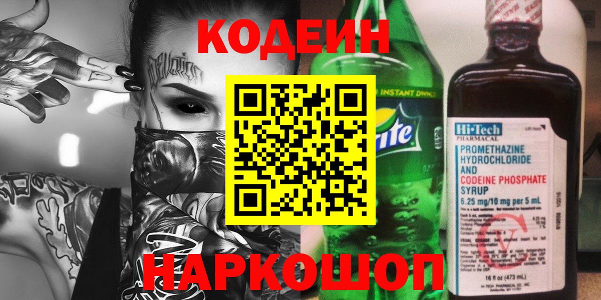Кодеиновый сироп Lean Purple Drank  Вход с VPN  Горячий Ключ 